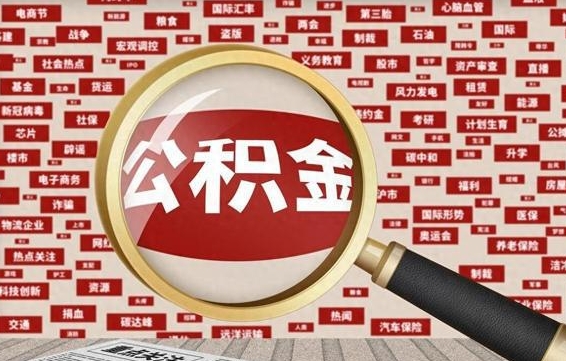 长宁找人代取公积金8000可以取吗（代取公积金会被骗吗）